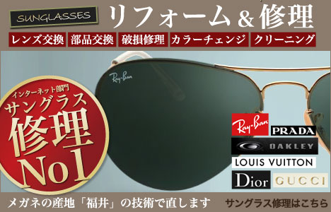 サングラス修理