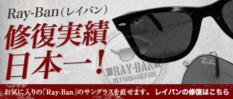 レイバン修理