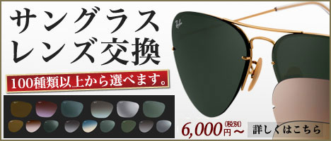サングラスレンズ交換
