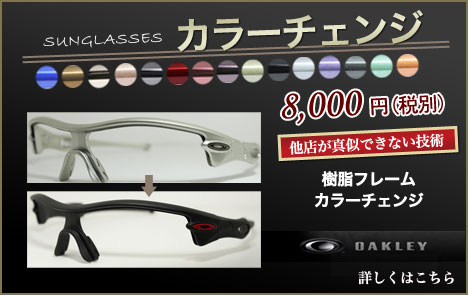 サングラスカラーチェンジ
